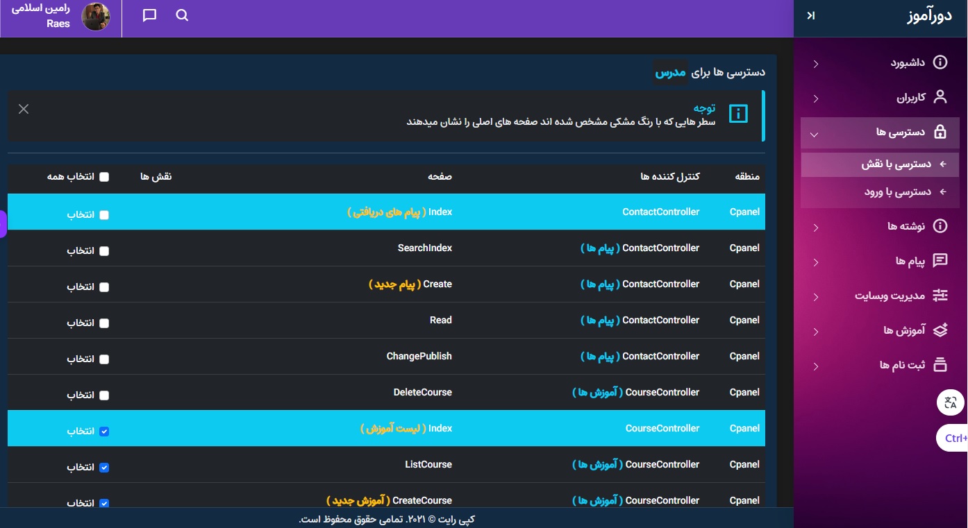 دورآموز پنل مدیریت