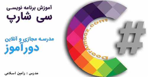 آموزش برنامه نویسی تحت ویندوز با زبان سی شارپ