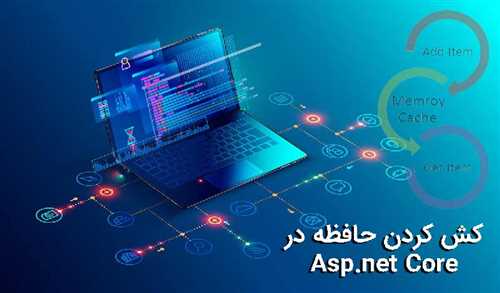 نحوه کش کردن یک متد اکشن asp.net core