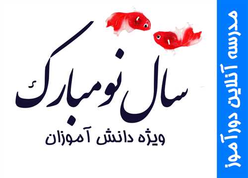 آموزش های آنلاین ویژه دانش آموزان دورآموز