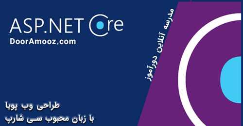 آموزش برنامه نویسی آنلاین Asp.netCore